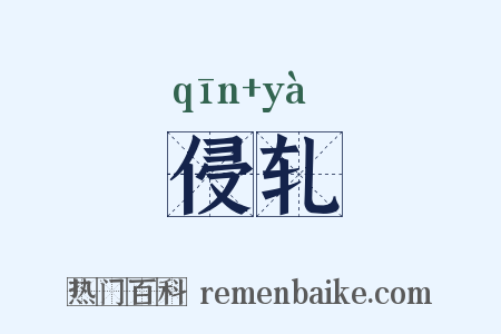 侵轧是什么意思的图片